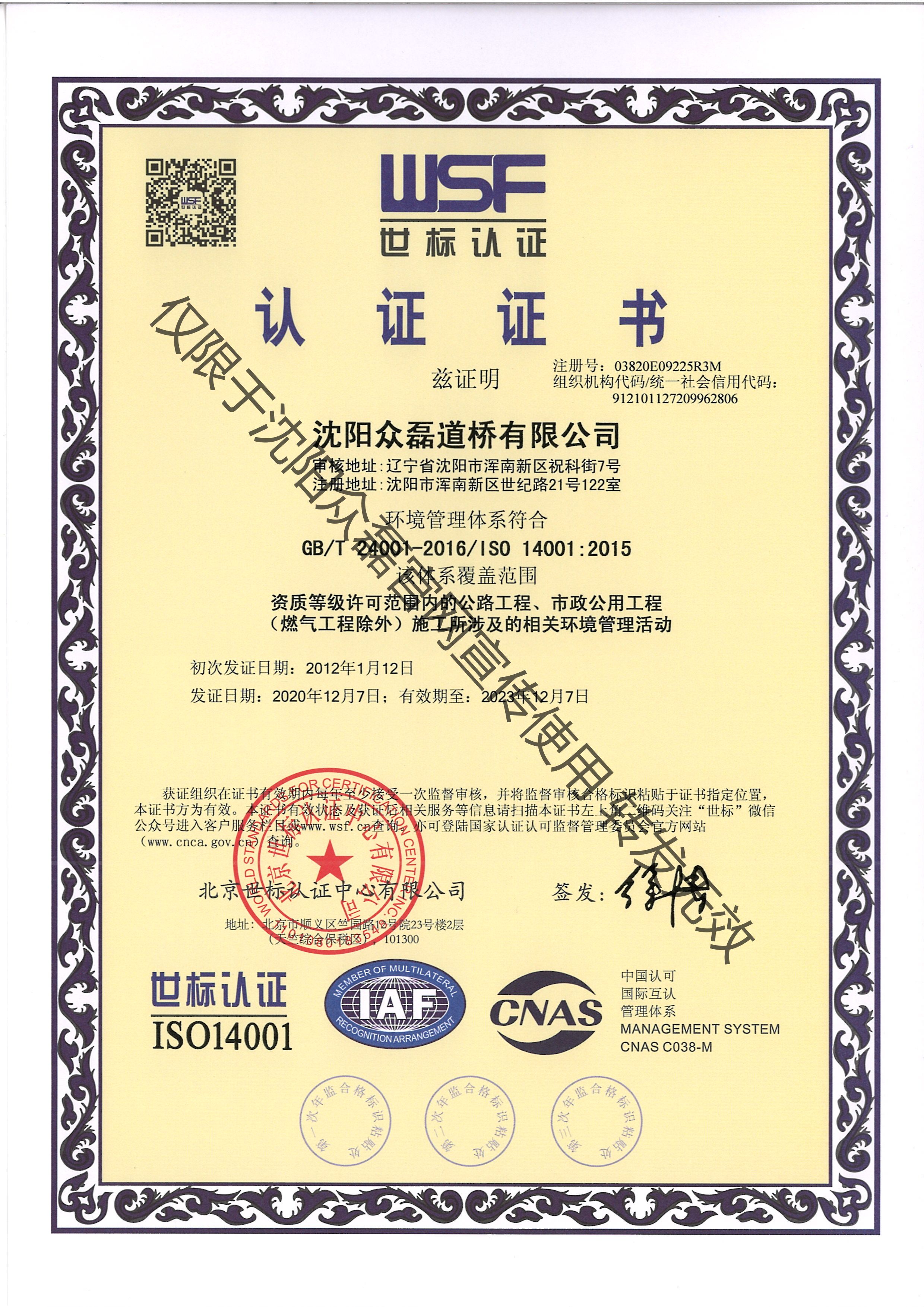 公路工程、市政公用工程相關(guān)環(huán)境管理活動(dòng)認(rèn)證證書(shū)